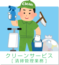 クリーンサービス［清掃管理業務］